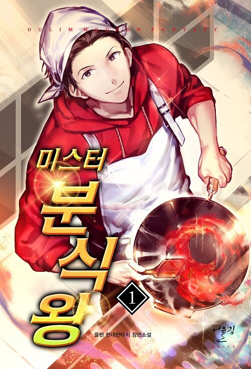 미스터분식왕(1~8완) 현대
