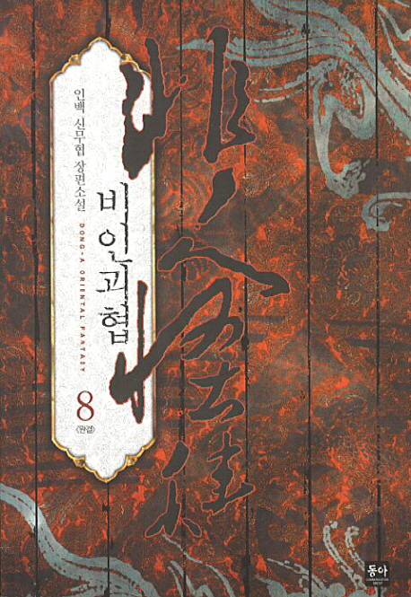 비인괴협(1~8완) 신무협