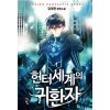 헌터세계의 귀환자 1-10 완결 판타지 소설