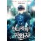 헌터세계의 귀환자 1-10 완결 판타지 소설