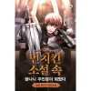 먼치킨소설속망나니주인공이되었다