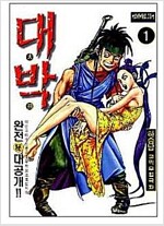 대박(1~13완)