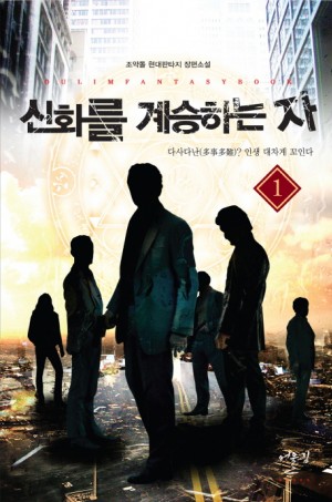 신화를계승하는자(1~7완) 현대