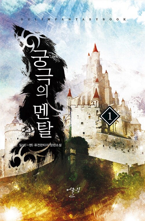 궁극의멘탈(1~7완) 퓨전