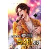 회귀하여90년대톱스타되기(1~25완) 현대