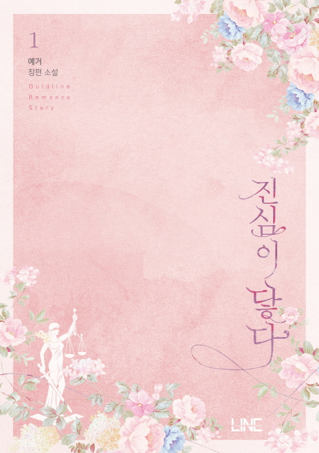 진심이 닿다 1-2 완결