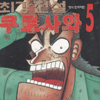 최강전설 쿠로사와 1-11 완결