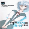신세기에반게리온:이카리신지육성계획(1~10+13) 총11권