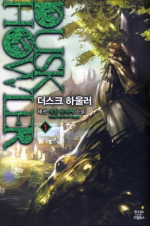 더스크하울러(1~7완) 게임