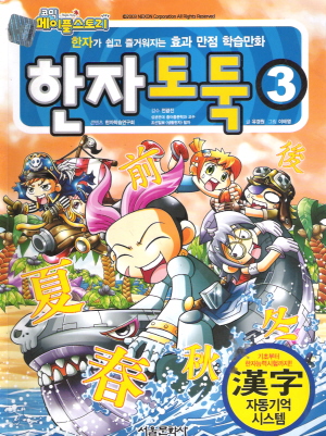 코믹메이플스토리:한자도둑(1~27완) 아동만화