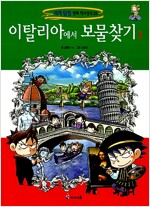세계탐험만화역사상식27,28 이탈리아에서보물찾기(1~2)