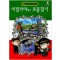 세계탐험만화역사상식27,28 이탈리아에서보물찾기(1~2)