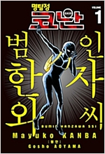 명탐정코난 범인한자와씨