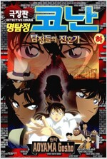 극장판 명탐정 코난 : 탐정들의 진혼가 상,하 올컬러