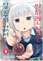 아하렌양은알수가없어(1~11)