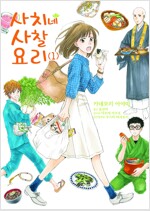 사치네사찰요리(1~5)