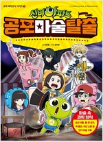 오싹과학상식 신비아파트(1~6)