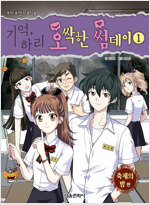 기억 하리 오싹한썸데이(1~4)