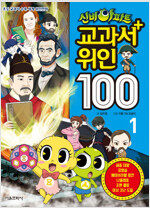 신비아파트 교과서위인100(1~2)