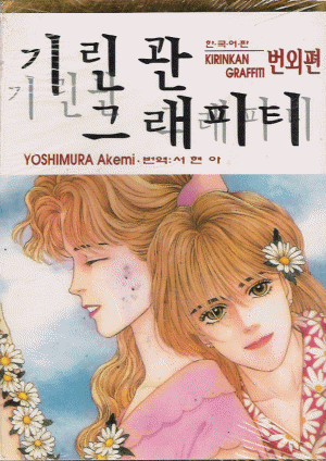 기린관 그래피티(1~13완)