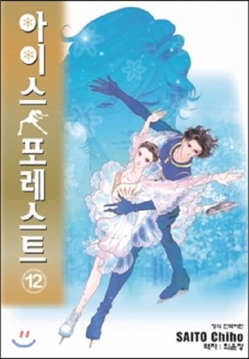 아이스 포레스트 1-12완결