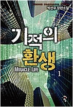 기적의환생(1~14완) 현대