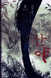 바람의아들산야(1~6완) 신무협