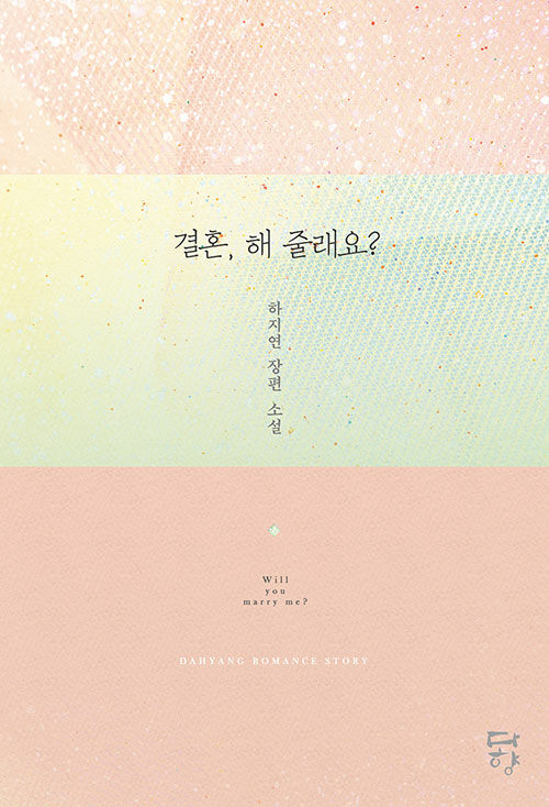결혼 해줄래요   하지연