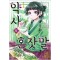 약사의 혼잣말 1-6 학산