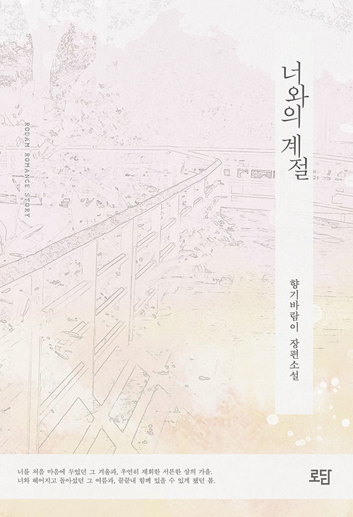 너와의 계절