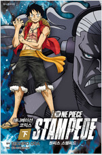 극장판 원피스 스탬피드 STAMPEDE(상,하)