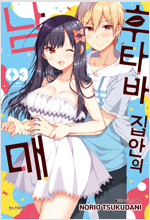후타바집안의남매(1~4)