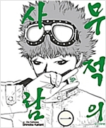 무적의사람(1~4완)