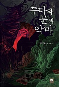 루다와문과악마(단편)
