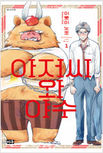 아저씨와야수(1~2)
