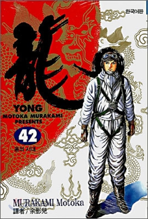 YONG 용 1-42 완결