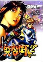 맞장떠2(1~6완)