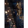성공시대 1-40완결