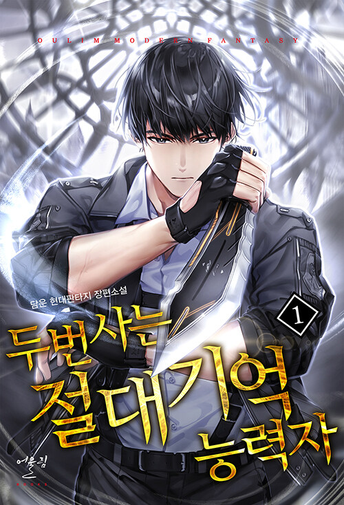 두번사는절대기억능력자(1~13완) 현대