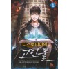 디스토피아의고인물