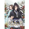 붕정대연가(1~21완) 신무협