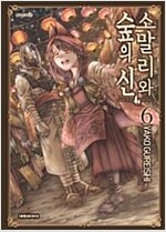 소말리와숲의신(1~6)