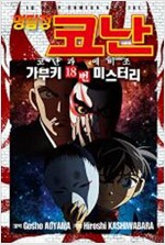 명탐정코난 코난과에비조 가부키18번미스터리(단편) 칼라