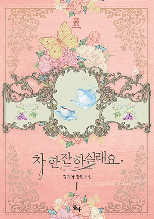 차 한잔 하실래요 1-3 완결