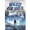 탈북초인리얼생존기(1~6완) 현대