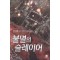 불멸의슬레이어(1~10완) 퓨전