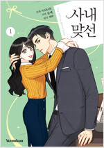 사내맞선(1~10완) 웹툰