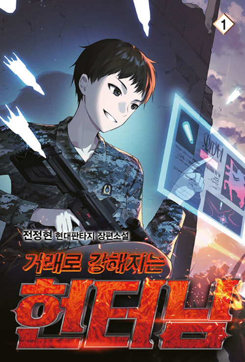 거래로강해지는헌터님(1~10완) 현대