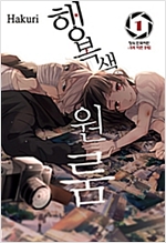 행복색원룸(1~11완)