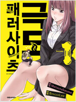극도패러사이츠(1~5)